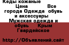 Кеды кожаные Michael Kors  › Цена ­ 3 500 - Все города Одежда, обувь и аксессуары » Мужская одежда и обувь   . Крым,Гвардейское